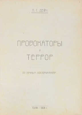 Дейч Л.Г. Провокаторы и террор. По личным воспоминаниям. Тула: Изд-во Тульского губисполкома, 1926.